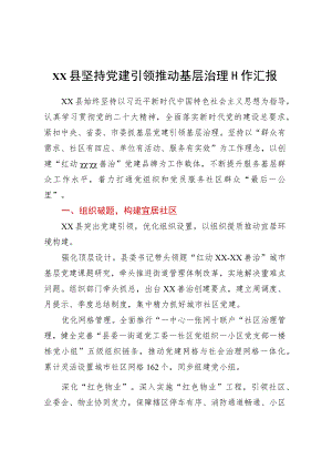 XX县坚持党建引领推动基层治理工作汇报.docx
