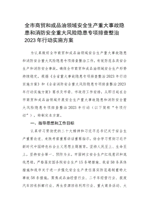 全市商贸和成品油领域安全生产重大事故隐患和消防安全重大风险隐患专项排查整治2023年行动实施方案.docx