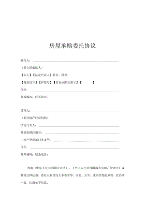 2023年整理-房屋承购委托合同模板.docx