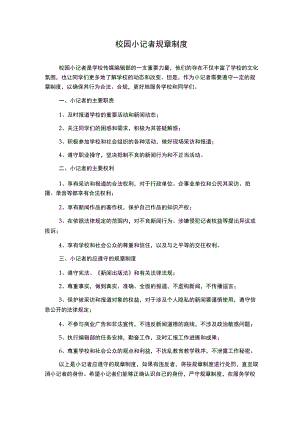 校园小记者规章制度.docx