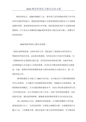 2022物业管理实习报告总结4篇.docx