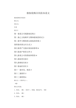 股权收购合同范本范文.docx