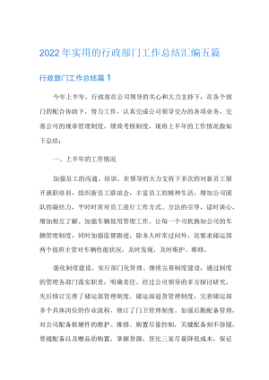 2022年实用的行政部门工作总结汇编五篇.docx