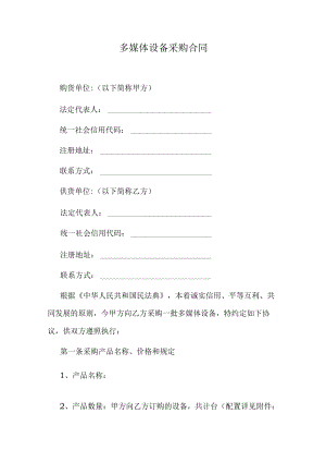 多媒体设备采购合同.docx