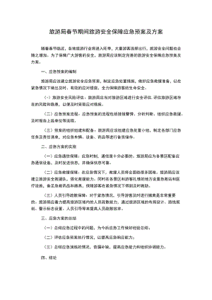 旅游局春节期间旅游安全保障应急预案及方案.docx