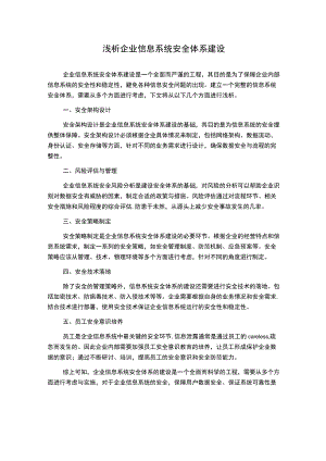 浅析企业信息系统安全体系建设.docx