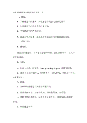幼儿园感恩节主题教育教案 第二篇.docx