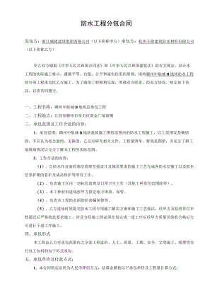 2023年整理-防水工程分包合同模板.docx