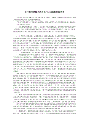 办公文档范本用户和信息服务部门的作用和责任.docx