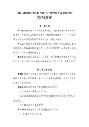 舟山市国家级海洋特别保护区海钓许可证申领规范（征求意见稿）.docx