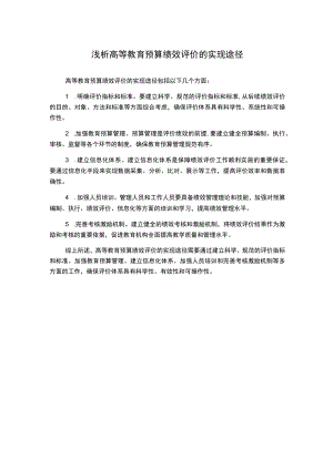 浅析高等教育预算绩效评价的实现途径.docx