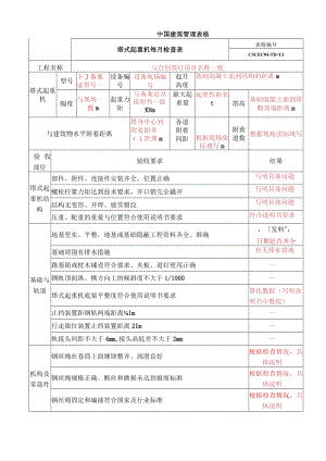 塔吊使用过程中资料表格填写要点.docx