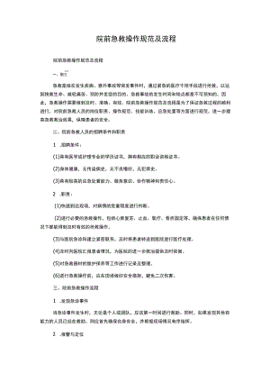 院前急救操作规范及流程.docx