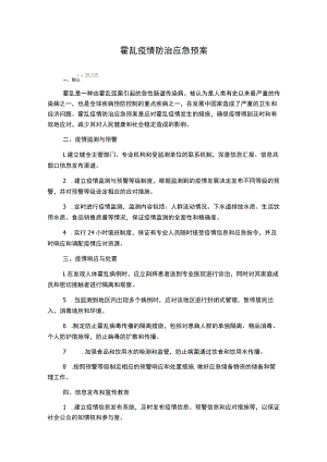 霍乱疫情防治应急预案.docx