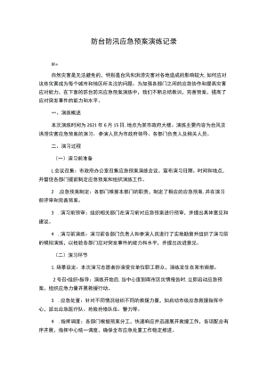 防台防汛应急预案演练记录.docx