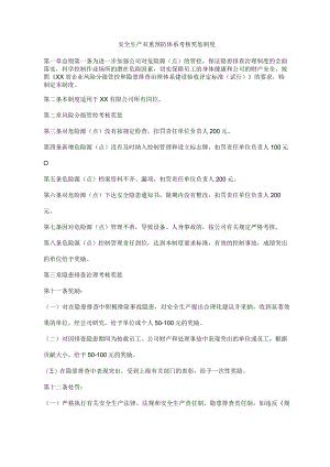 安全生产双重预防体系考核奖惩制度.docx