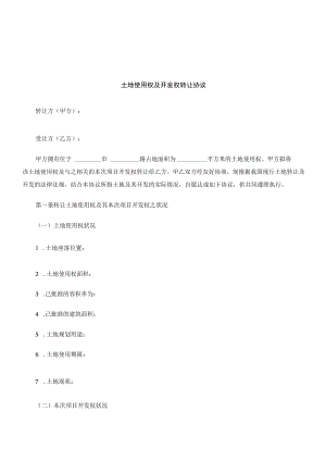 2023年整理-法律知识合同模板土地使用权及开发权转让.docx