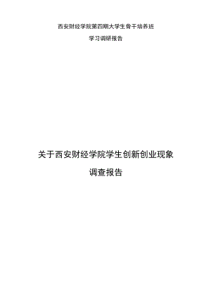 创新创业调查报告.docx