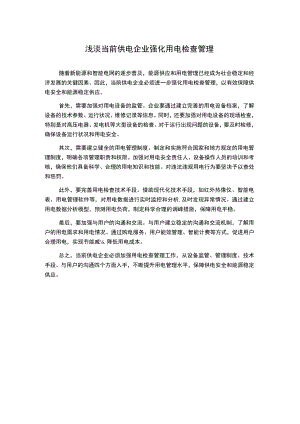 浅淡当前供电企业强化用电检查管理.docx