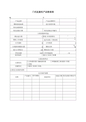 起重机产品数据表.docx
