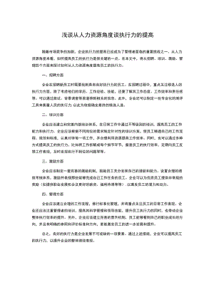 浅谈从人力资源角度谈执行力的提高.docx
