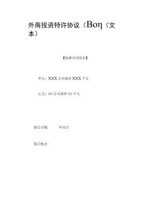 外商投资特许协议(BOT)(文本)(标准版).docx