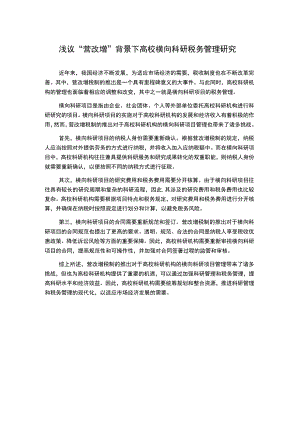 浅议“营改增”背景下高校横向科研税务管理研究.docx