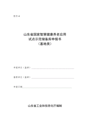 山东省国家智慧健康养老应用试点示范储备库申报书（基地类）.docx