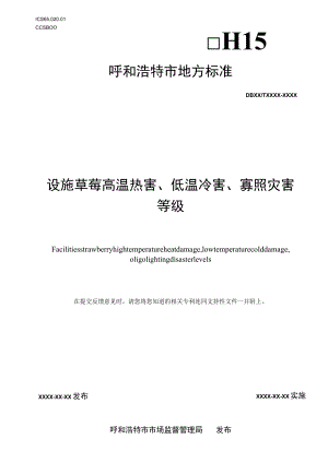 《高温、低温、寡照灾害对草莓生长影响等级划分》（征求意见稿）.docx