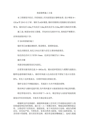 坡面锚喷施工方案.docx