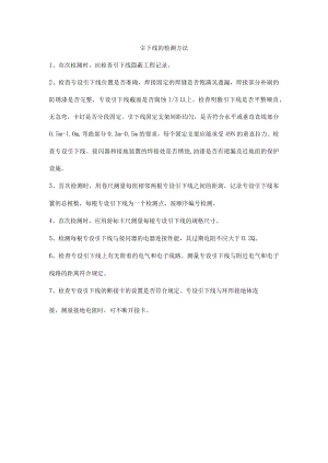 引下线的检测方法.docx
