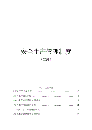 施工安全生产管理制度汇编.docx