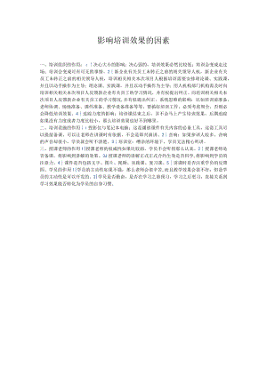 办公文档范本影响培训效果的因素.docx