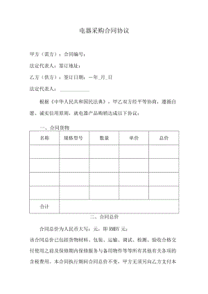 电器采购合同协议.docx