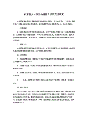 杜蒙县乡村旅游品牌整合绩效实证研究.docx