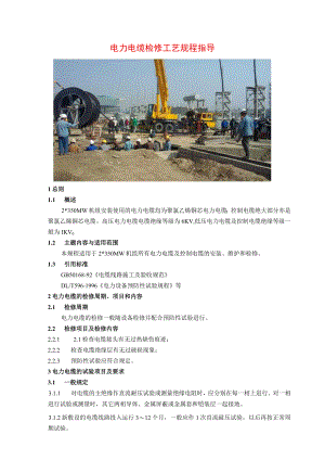 电力电缆检修工艺规程指导.docx