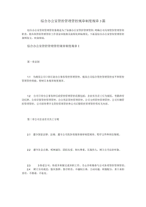办公文档范本综合办公室管理制度篇.docx