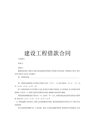 建设工程借款合同工程文档范本.docx
