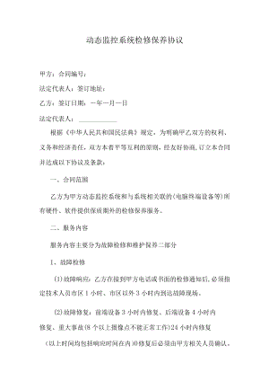 动态监控系统检修保养协议.docx