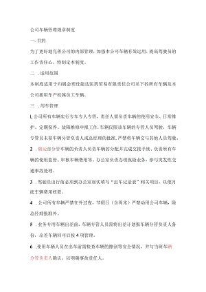 公司车辆管理规章制度.docx
