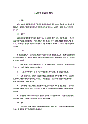 标志备案管理制度.docx