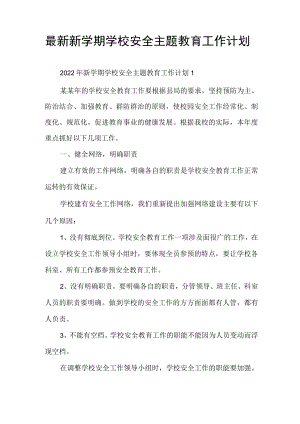 最新新学期学校安全主题教育工作计划.docx