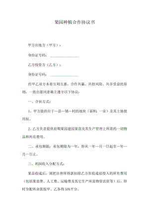 果园种植合作协议书.docx