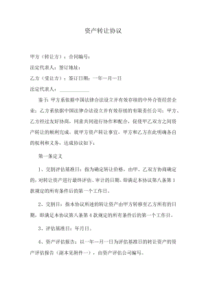资产转让协议.docx
