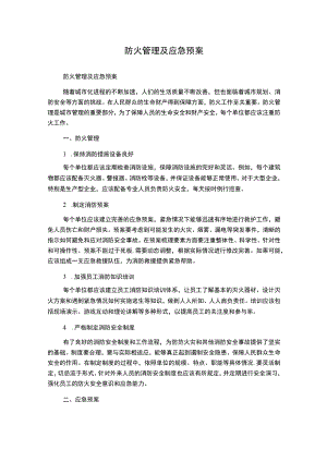 防火管理及应急预案.docx