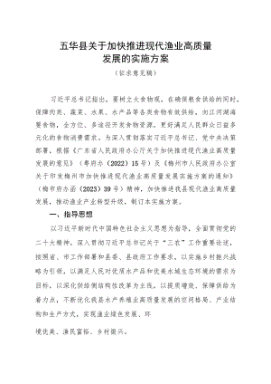 五华县关于加快推进现代渔业高质量发展的实施方案（征求意见稿）.docx