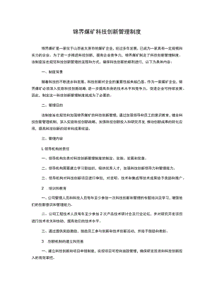 锦界煤矿科技创新管理制度.docx
