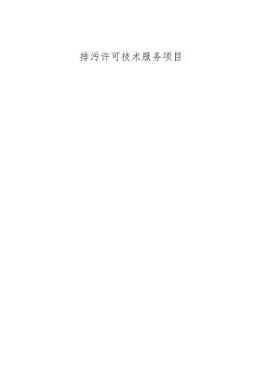 排污许可技术服务项目招标文件.docx