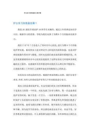 护士实习自我鉴定汇编六篇.docx