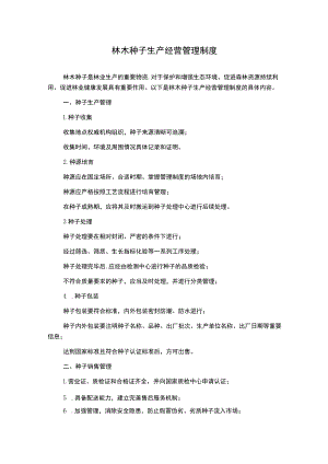 林木种子生产经营管理制度.docx